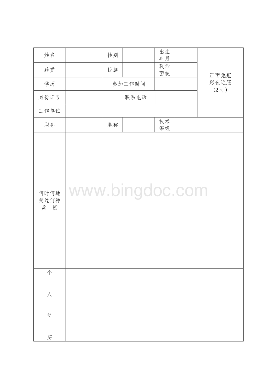 江西省劳动模范和先进工作者审批表样表.doc_第3页