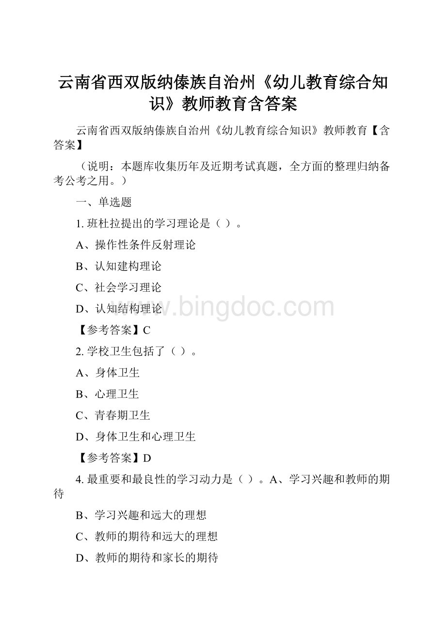 云南省西双版纳傣族自治州《幼儿教育综合知识》教师教育含答案.docx_第1页