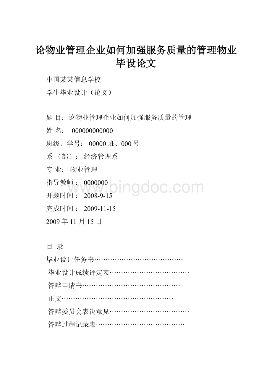 论物业管理企业如何加强服务质量的管理物业毕设论文.docx_第1页