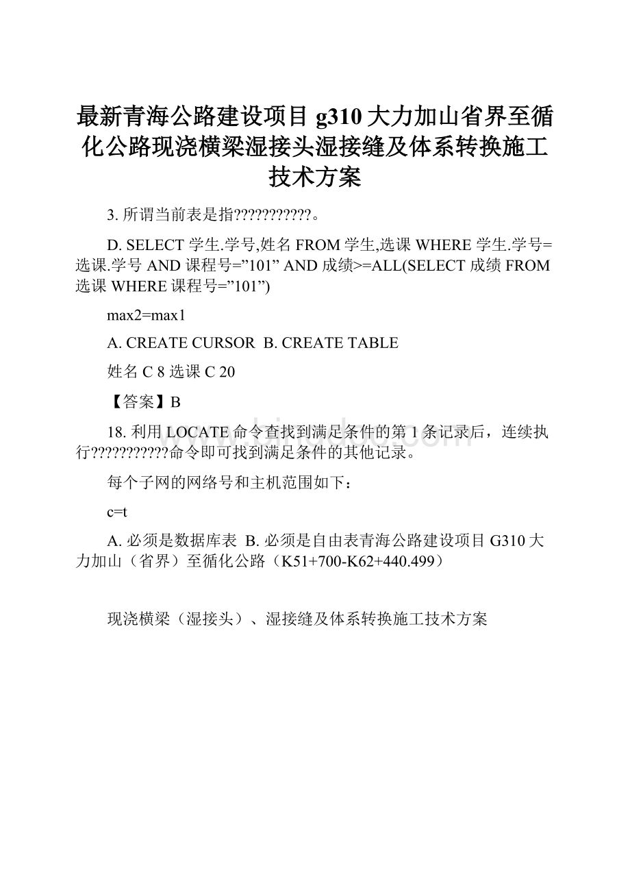 最新青海公路建设项目g310大力加山省界至循化公路现浇横梁湿接头湿接缝及体系转换施工技术方案.docx_第1页