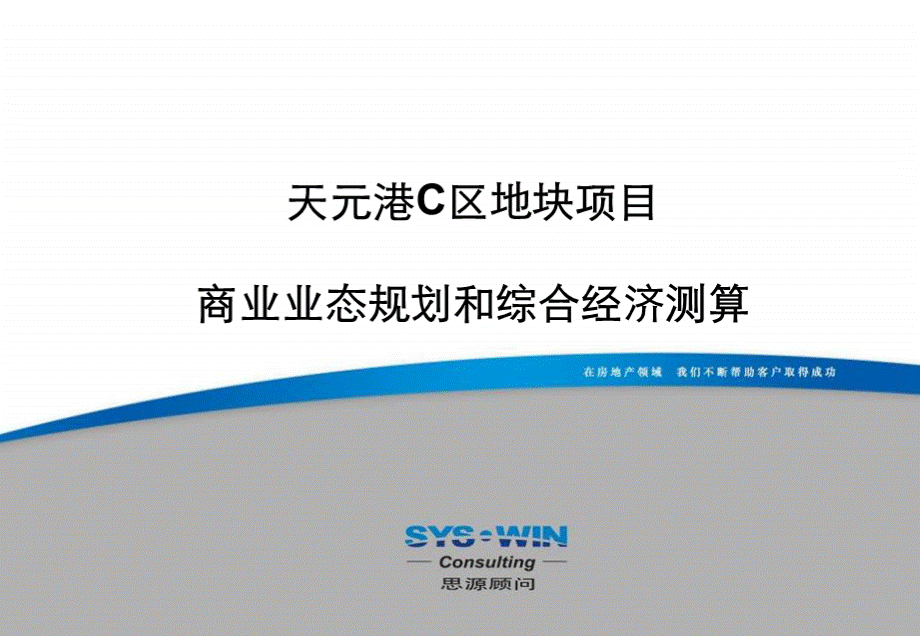北京天元港业态规划及经济测算(97.pptx_第1页