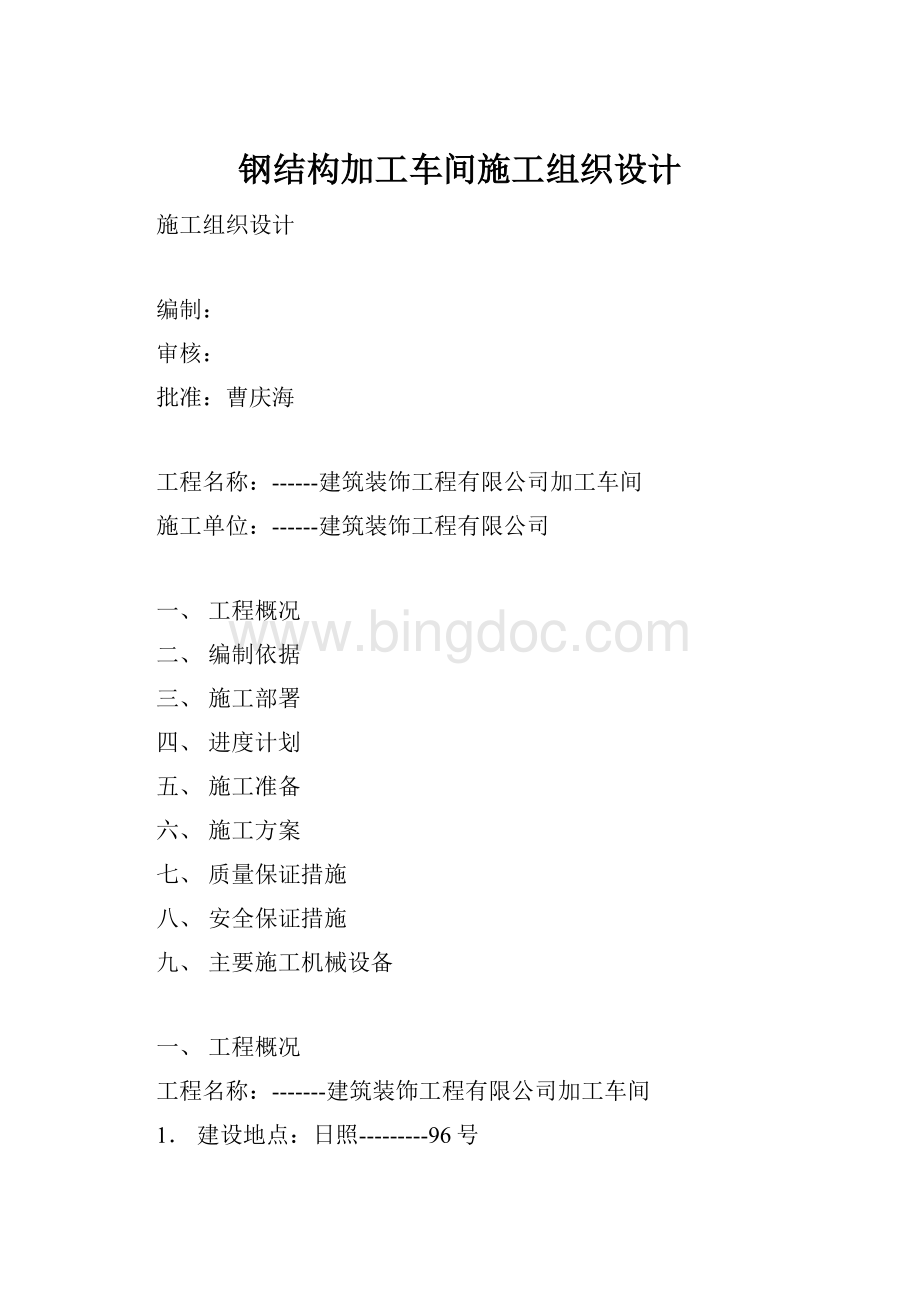 钢结构加工车间施工组织设计.docx_第1页