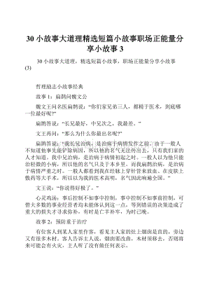 30小故事大道理精选短篇小故事职场正能量分享小故事 3.docx