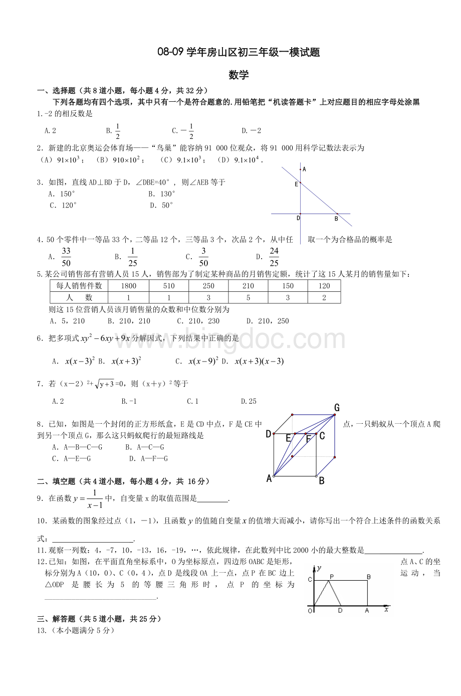 0809学房山区初三级一模试题数学.doc_第1页