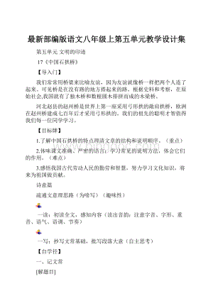 最新部编版语文八年级上第五单元教学设计集.docx