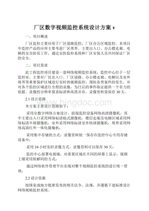 厂区数字视频监控系统设计方案v.docx