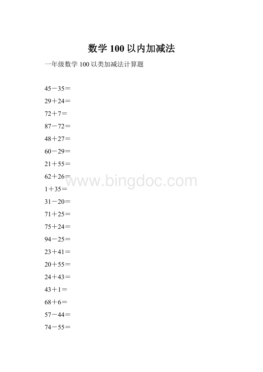 数学100以内加减法.docx_第1页