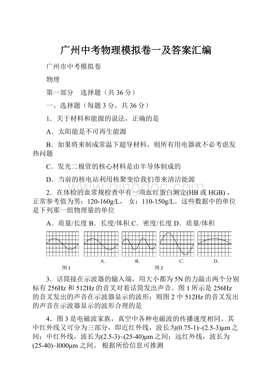 广州中考物理模拟卷一及答案汇编.docx_第1页