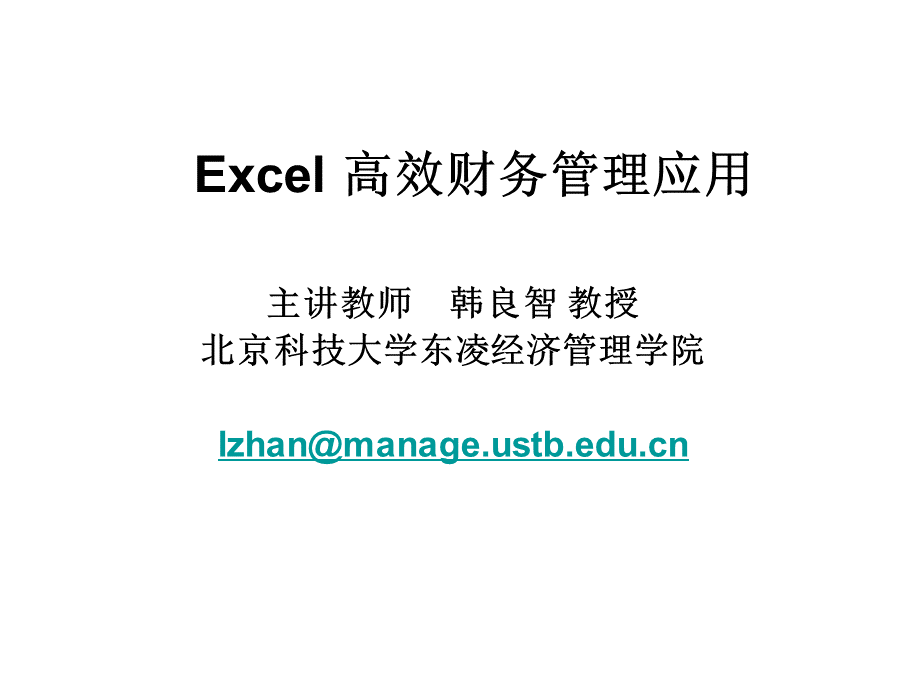 Excel高效财务管理应用.pptx