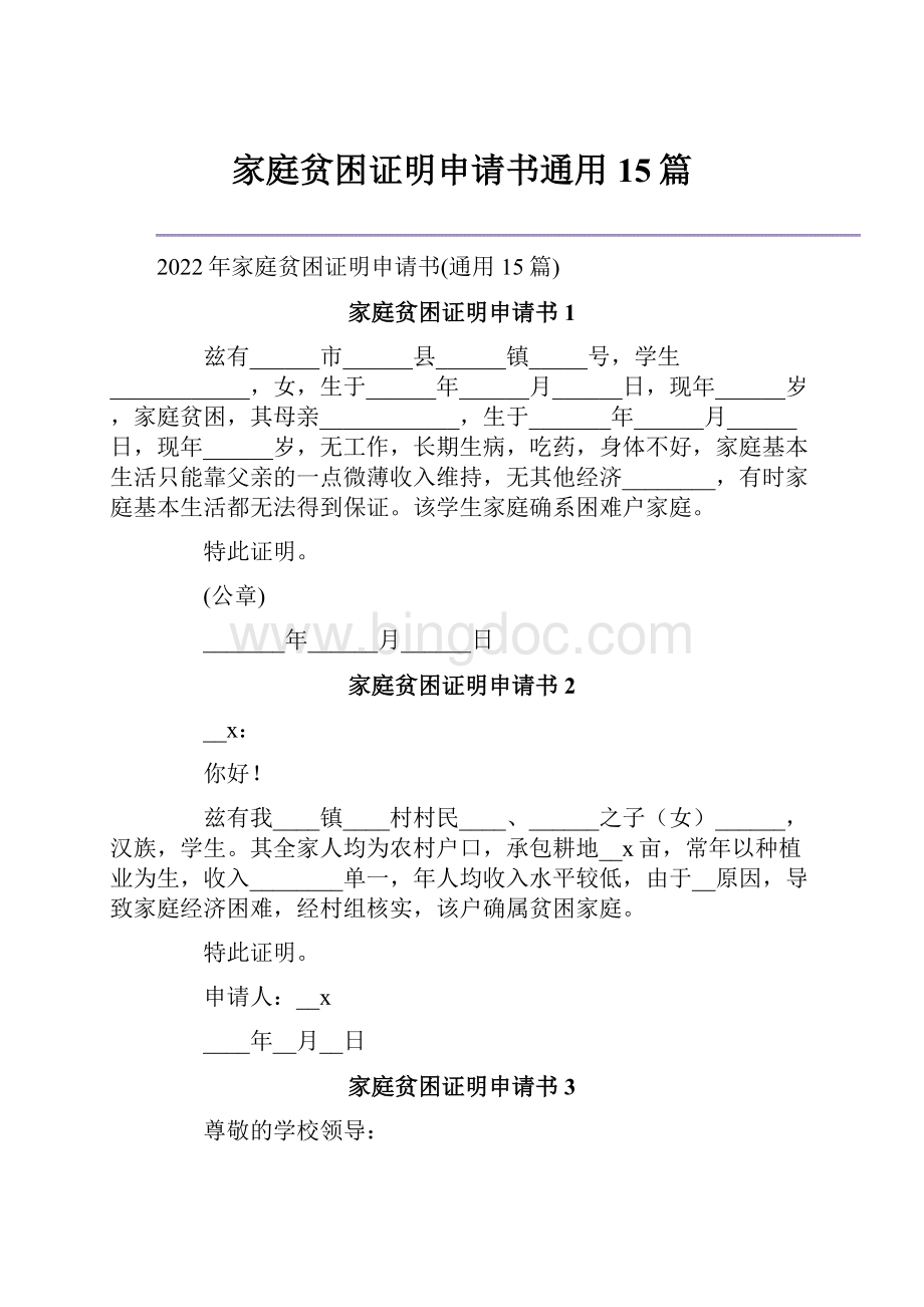 家庭贫困证明申请书通用15篇.docx_第1页