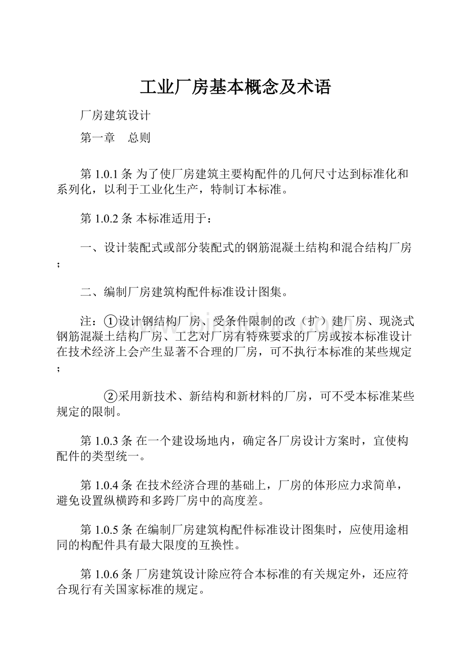 工业厂房基本概念及术语.docx_第1页