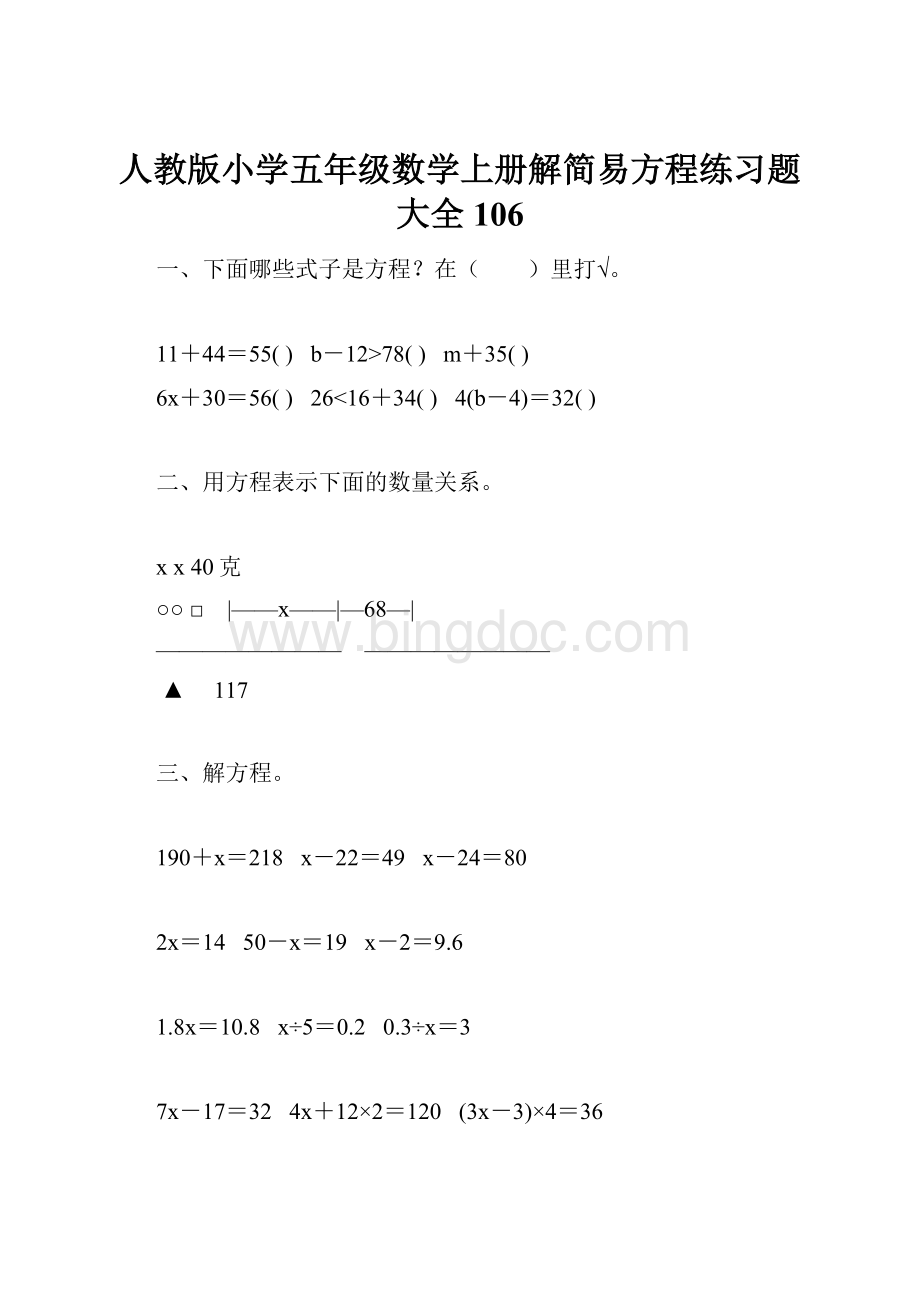 人教版小学五年级数学上册解简易方程练习题大全 106.docx