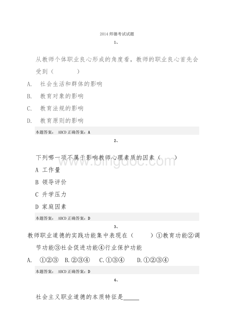 教师职业道德试题.doc_第1页