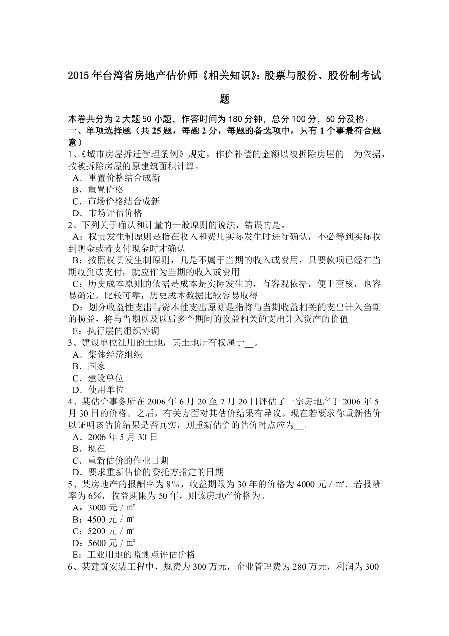 台湾省房地产估价师《相关知识》：股票与股份、股份制考试题.doc_第1页