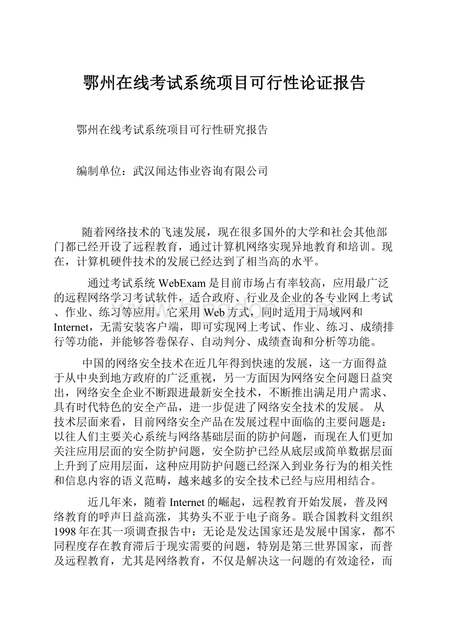 鄂州在线考试系统项目可行性论证报告.docx