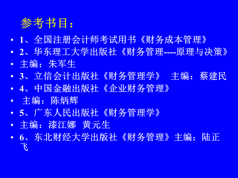 财务管理 南开大学.pptx_第1页