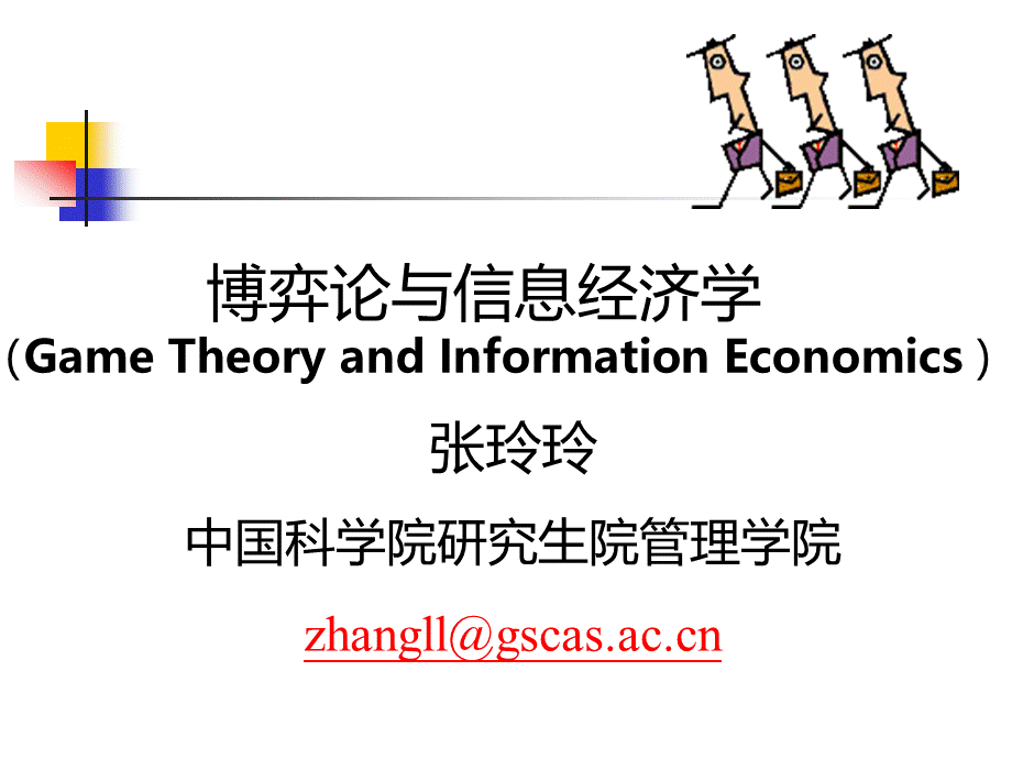 博弈论与信息经济学讲义09_6.pptx