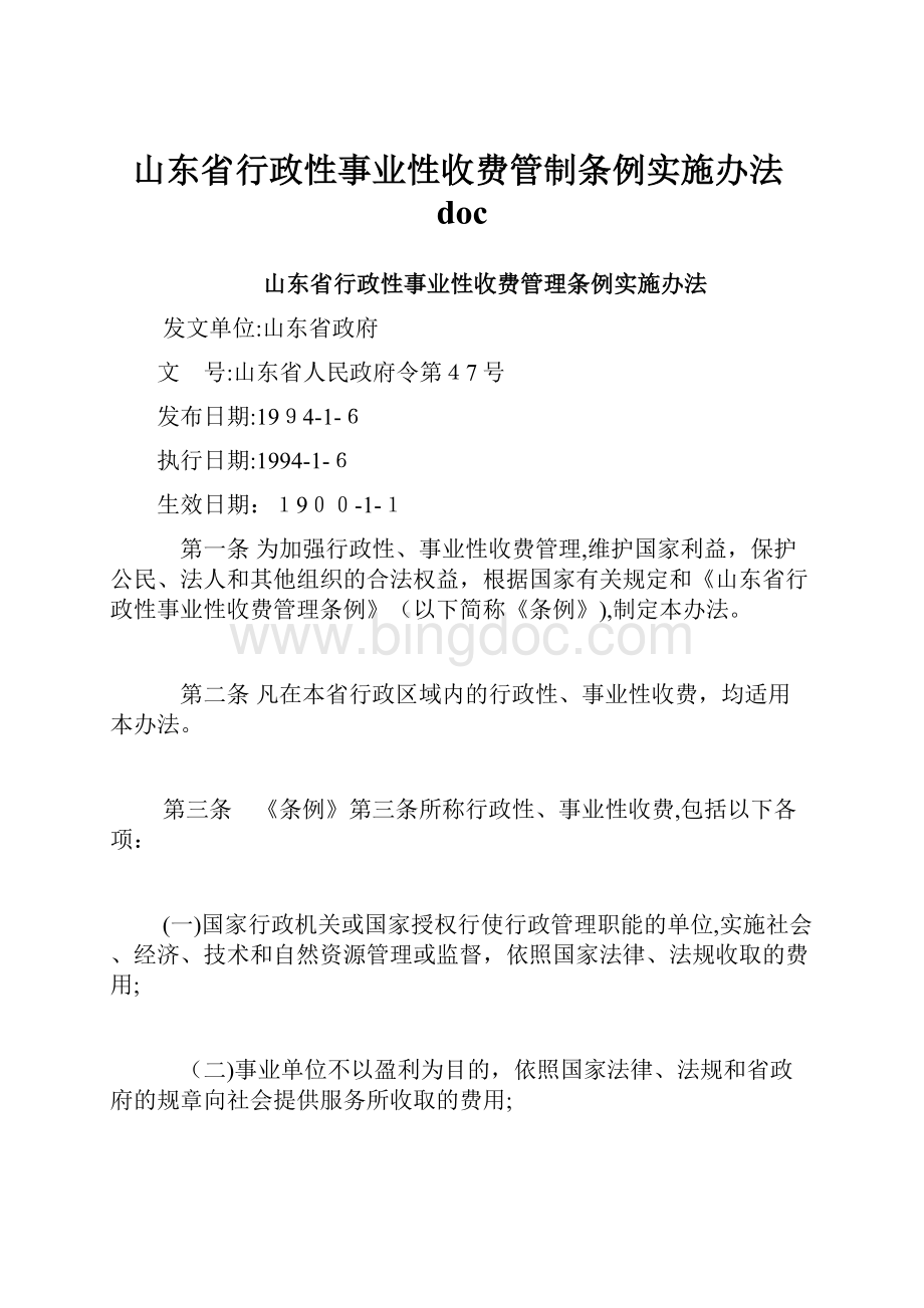 山东省行政性事业性收费管制条例实施办法doc.docx