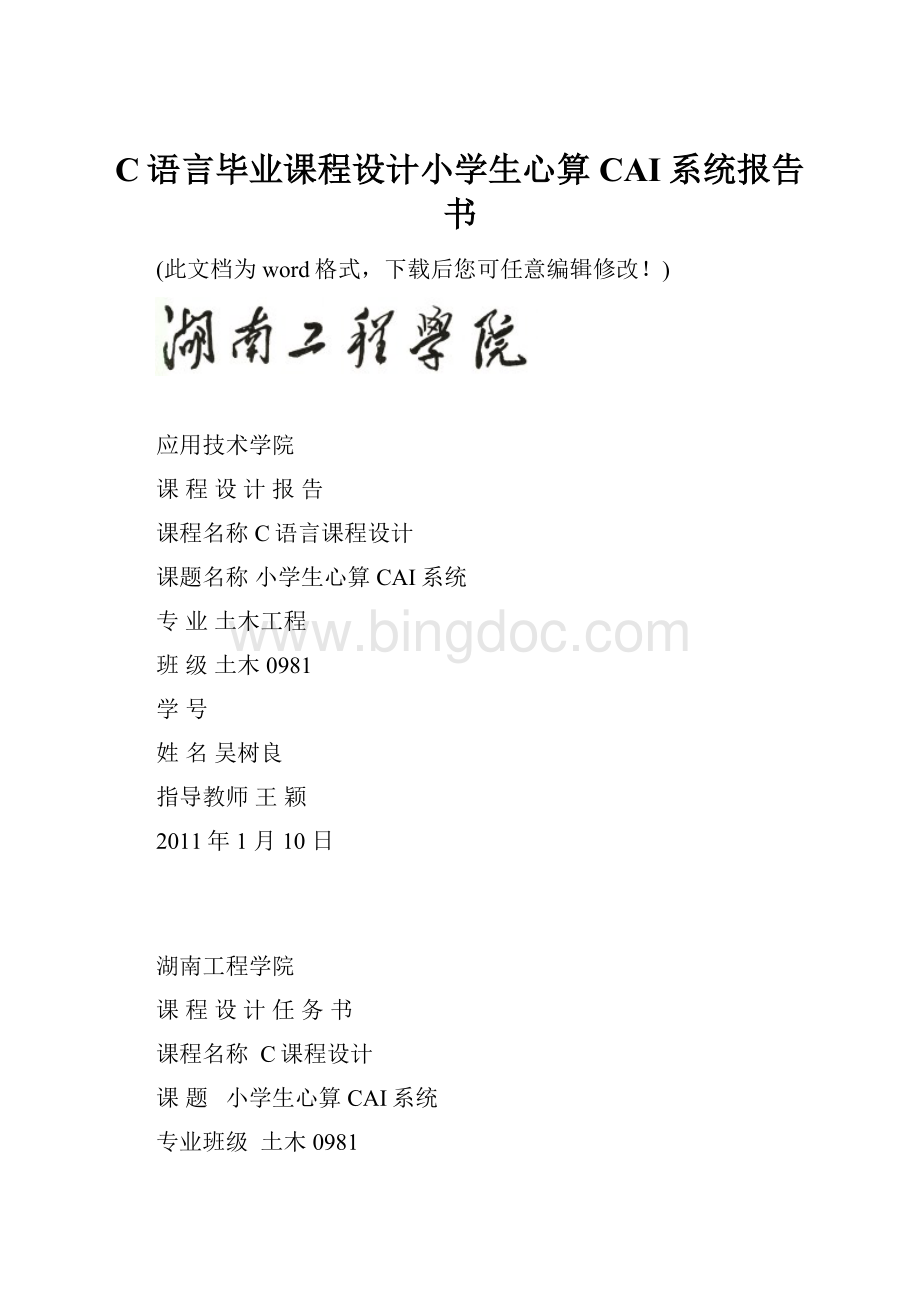 C语言毕业课程设计小学生心算CAI系统报告书.docx