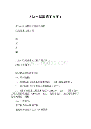 3防水堵漏施工方案1.docx