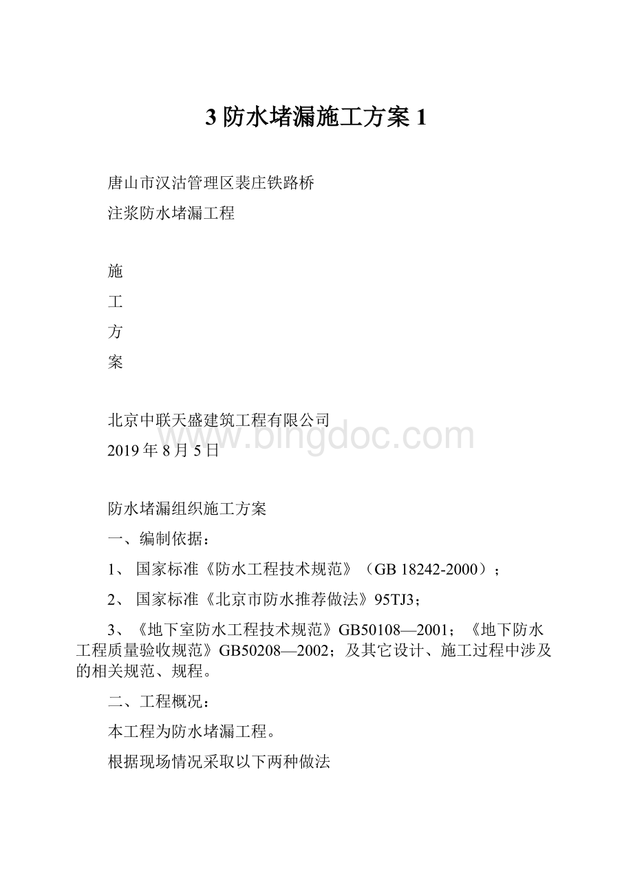 3防水堵漏施工方案1.docx