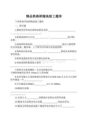 精品铁路桥隧高级工题库.docx