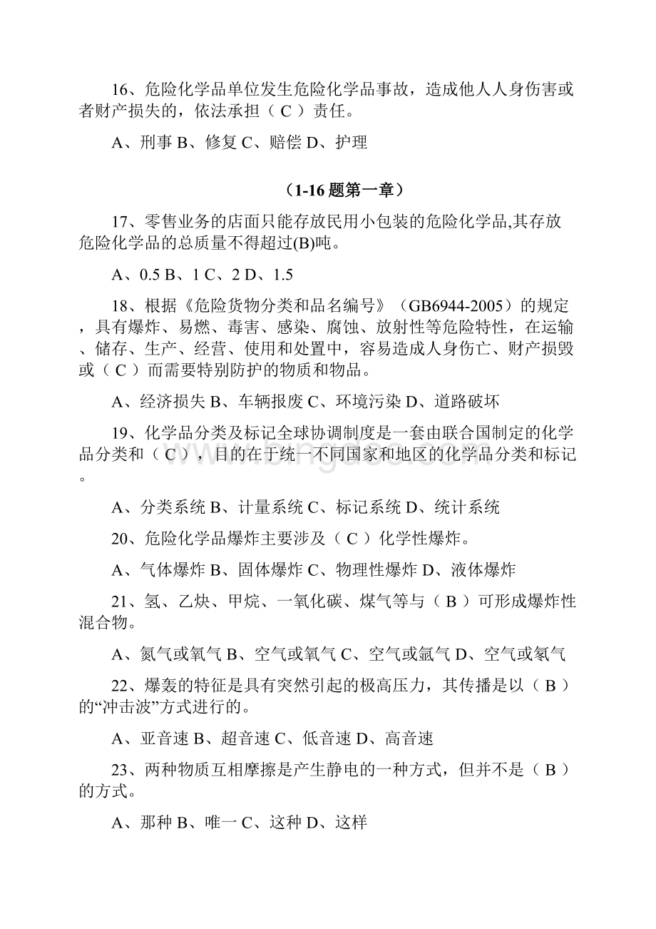 危险化学品经营单位考试题库DOC.docx_第3页