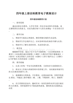 四年级上册法制教育电子教案设计.docx