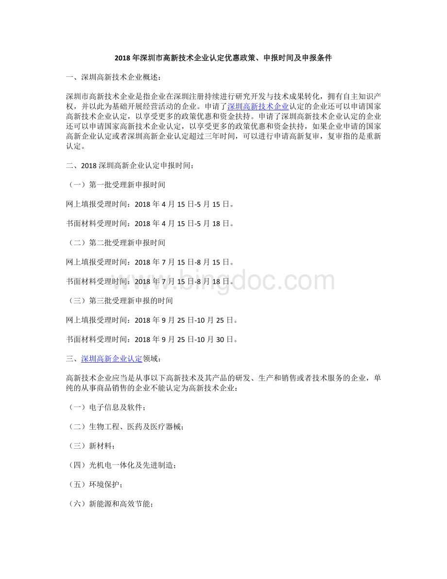 深圳市高新技术企业认定优惠政策、申报时间及申报条件.docx