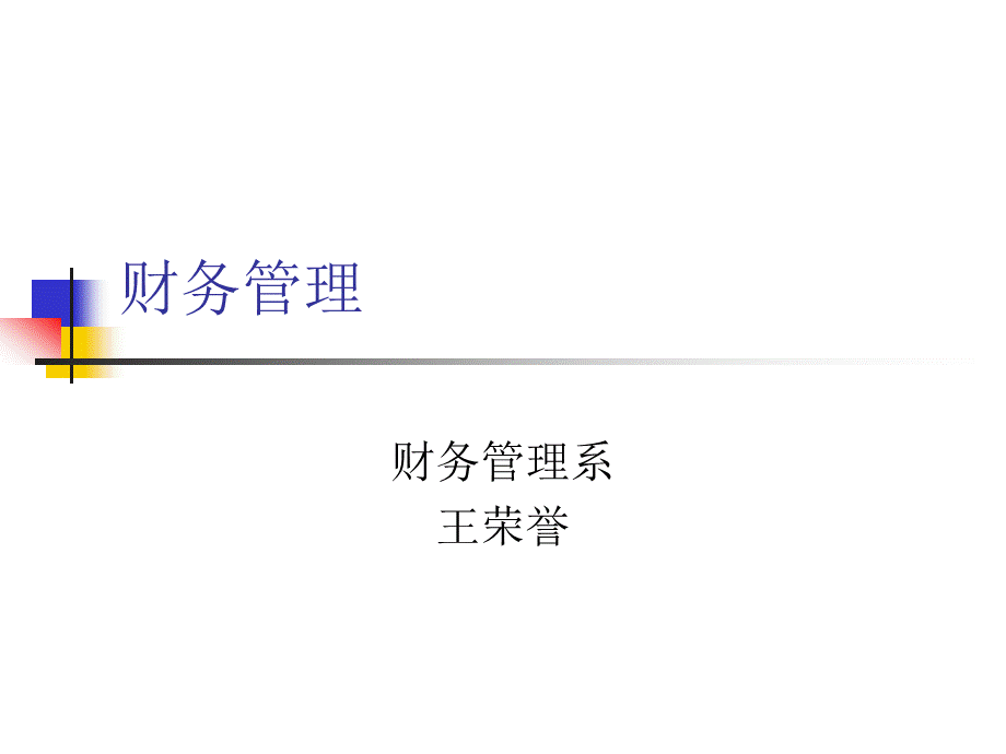 财务管理教程.pptx_第1页