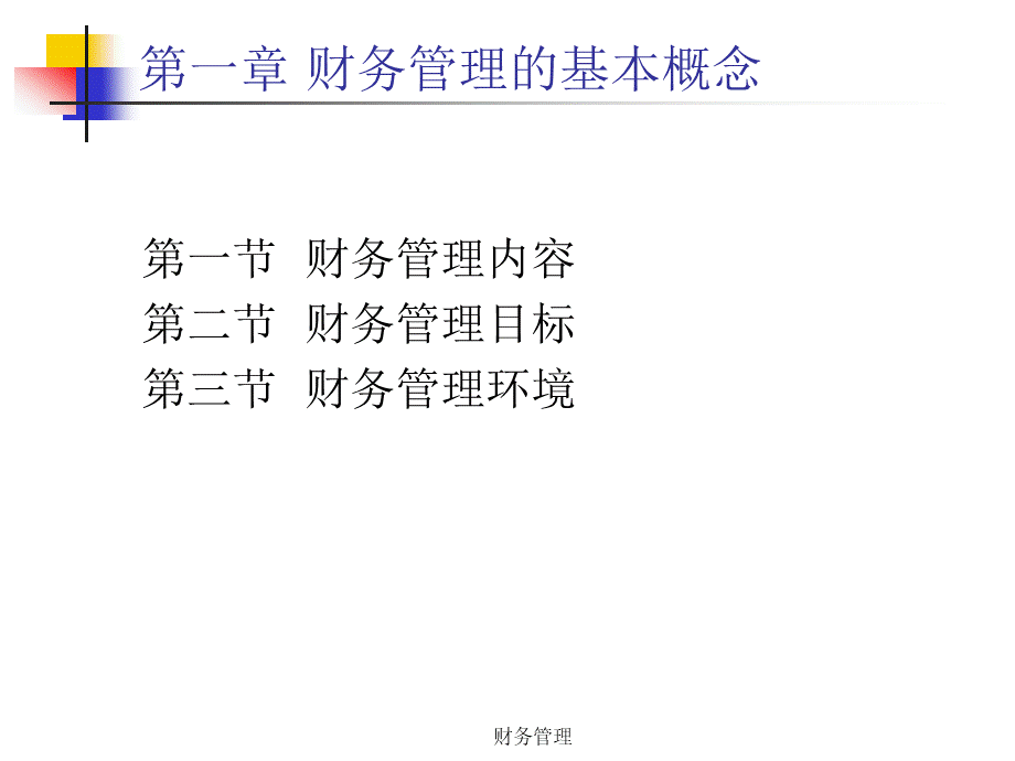 财务管理教程.pptx_第3页