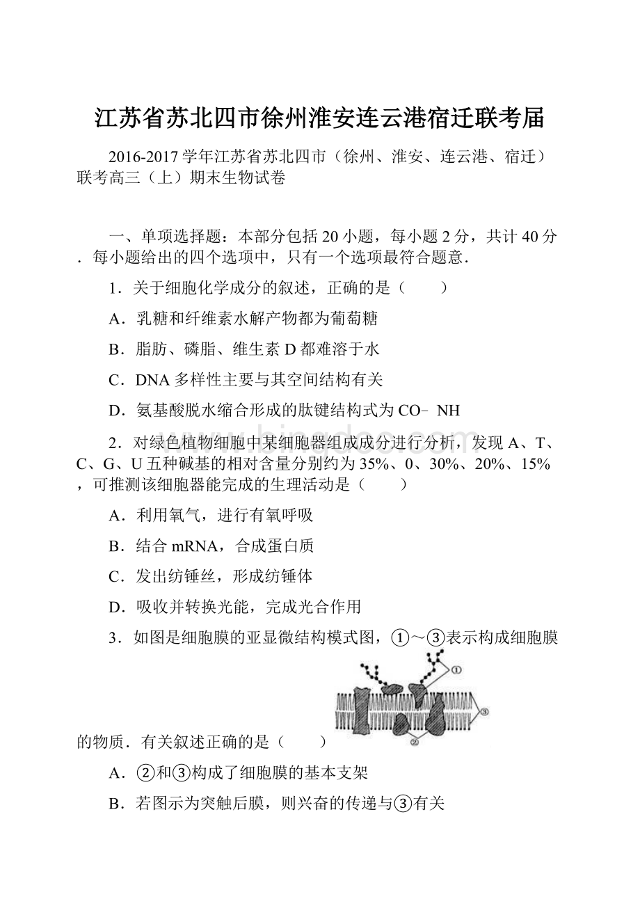 江苏省苏北四市徐州淮安连云港宿迁联考届.docx_第1页