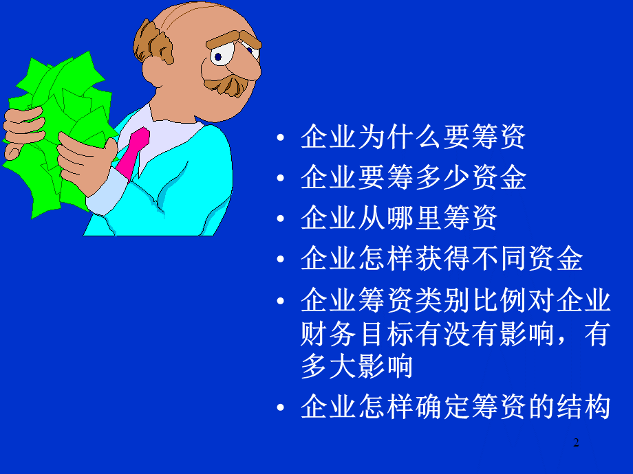 财务管理学之长期筹资讲座.pptx_第2页