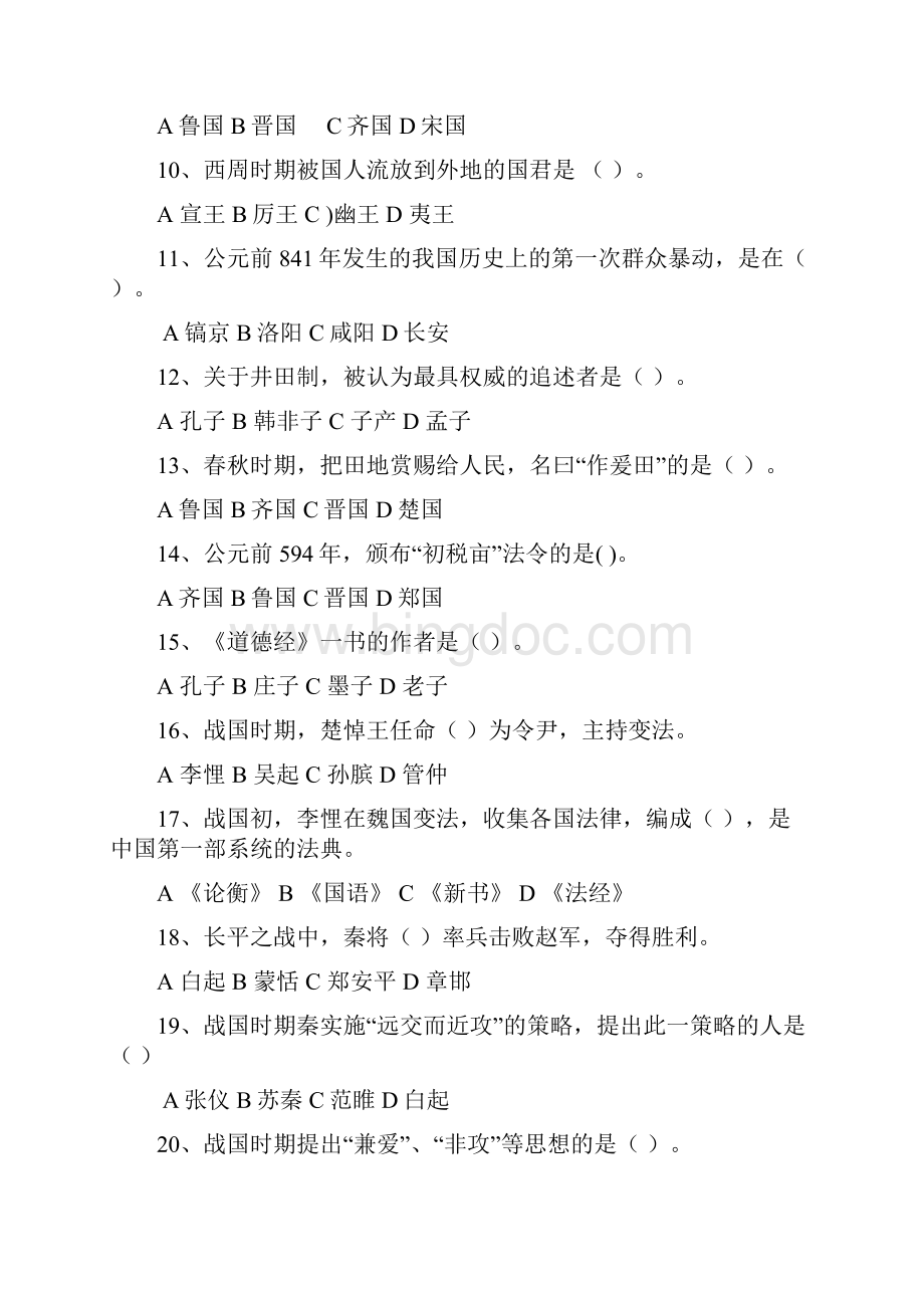 中国古代史课程试题库.docx_第2页