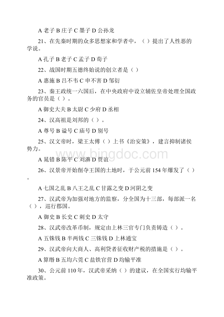 中国古代史课程试题库.docx_第3页