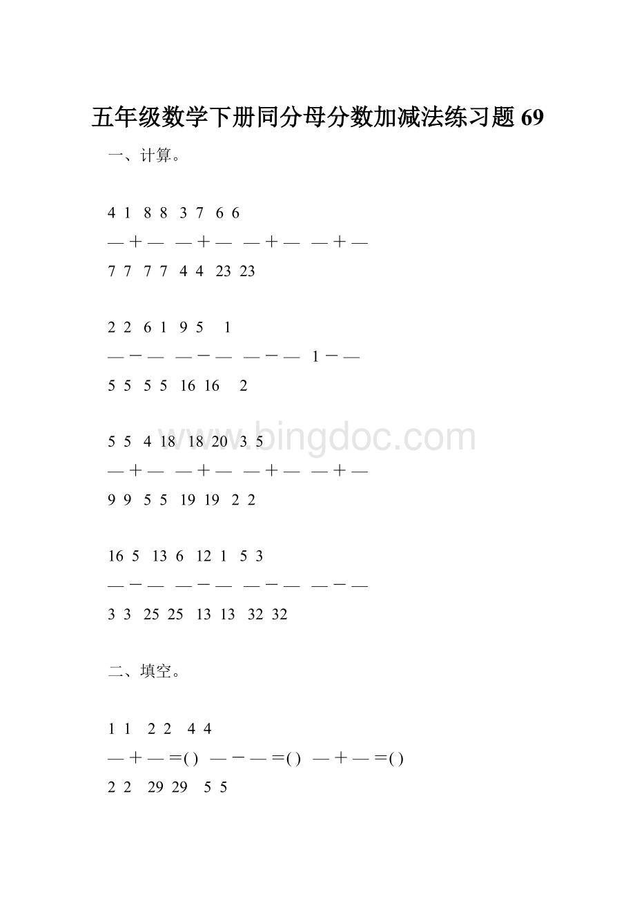 五年级数学下册同分母分数加减法练习题69.docx