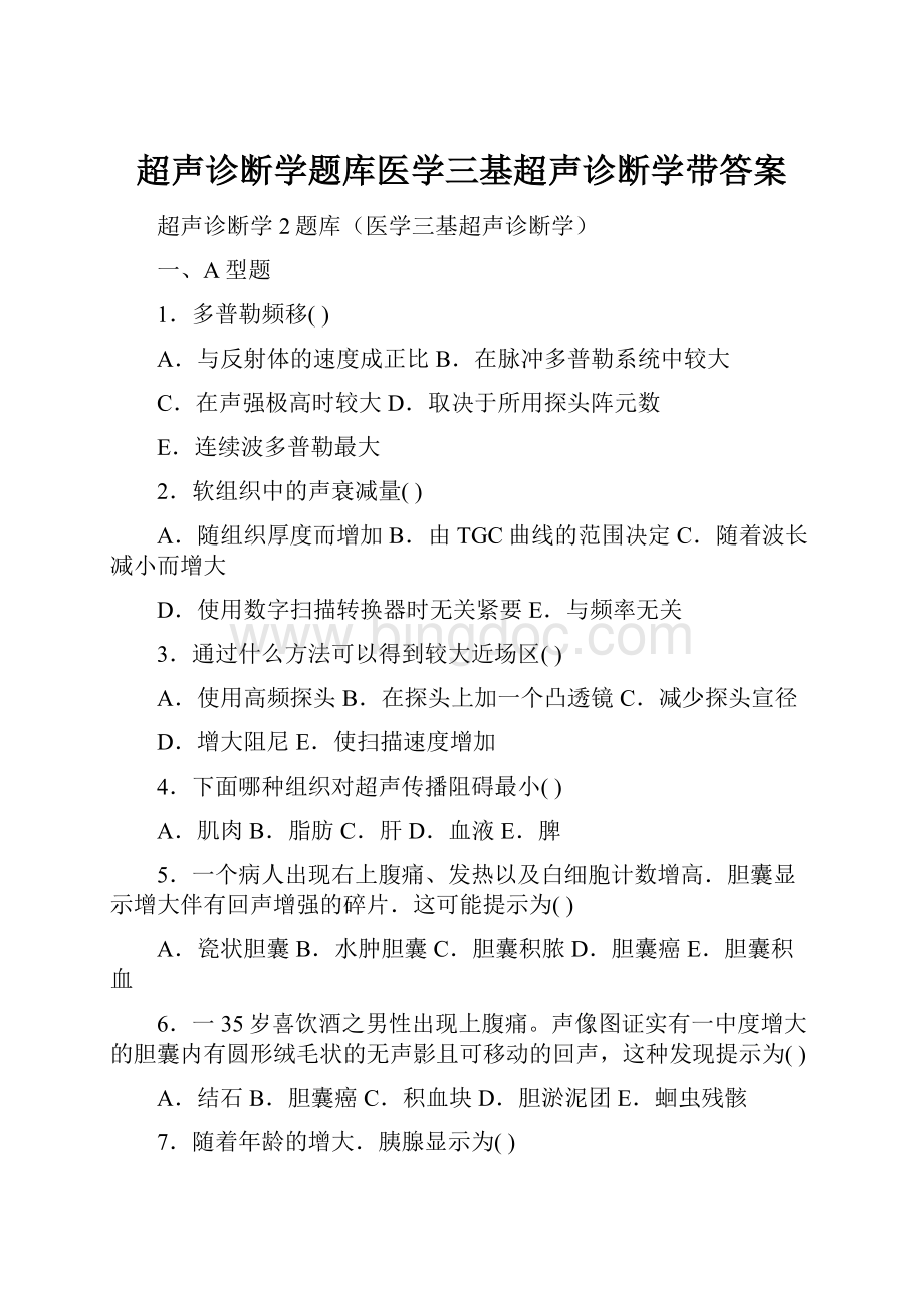 超声诊断学题库医学三基超声诊断学带答案.docx