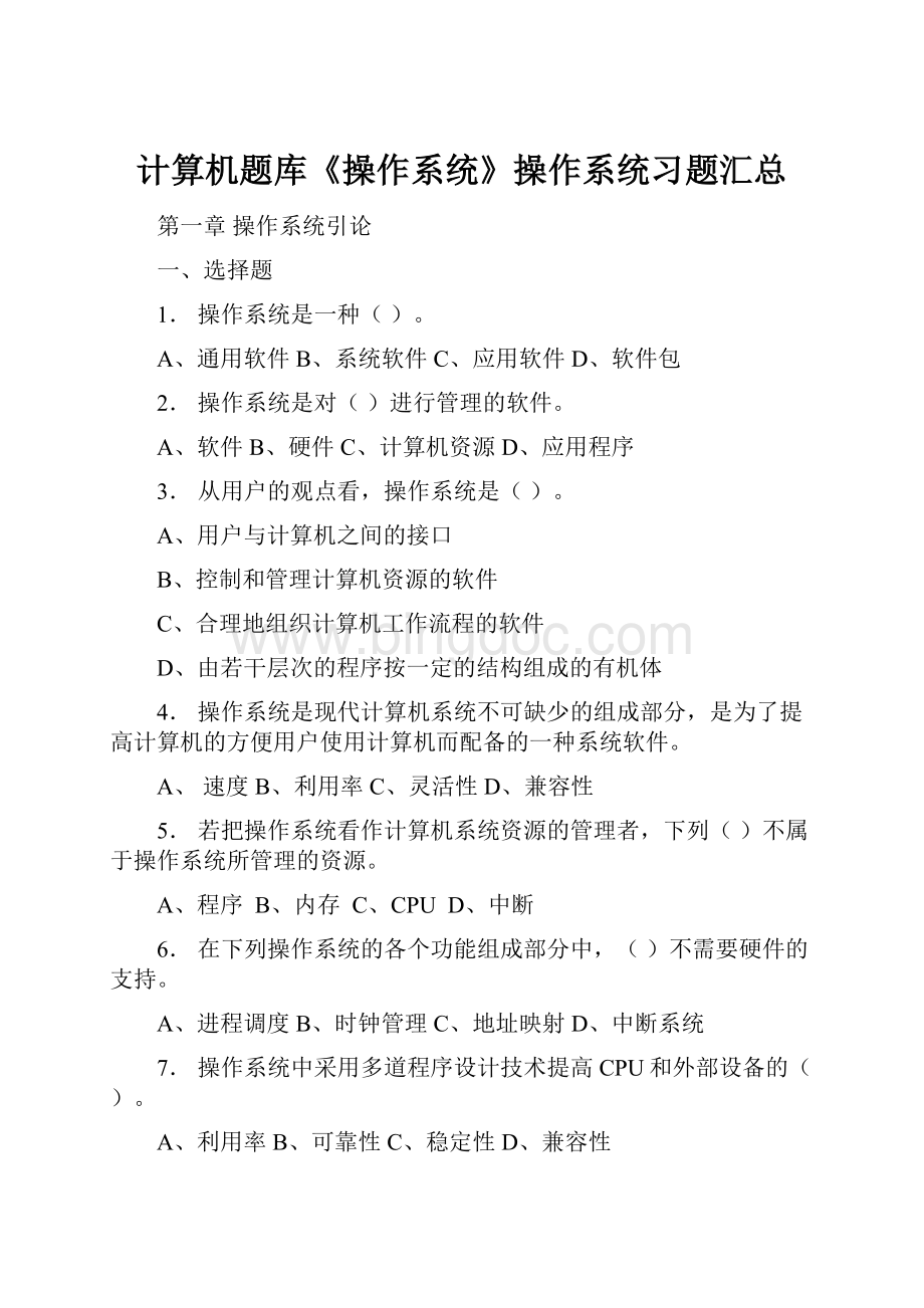 计算机题库《操作系统》操作系统习题汇总.docx