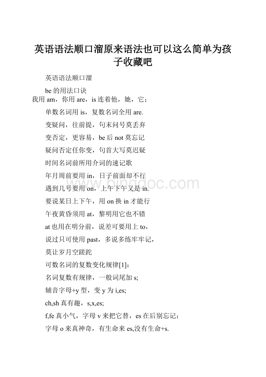 英语语法顺口溜原来语法也可以这么简单为孩子收藏吧.docx