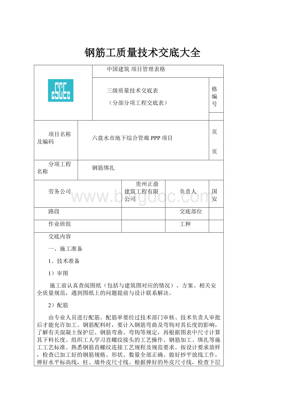 钢筋工质量技术交底大全.docx