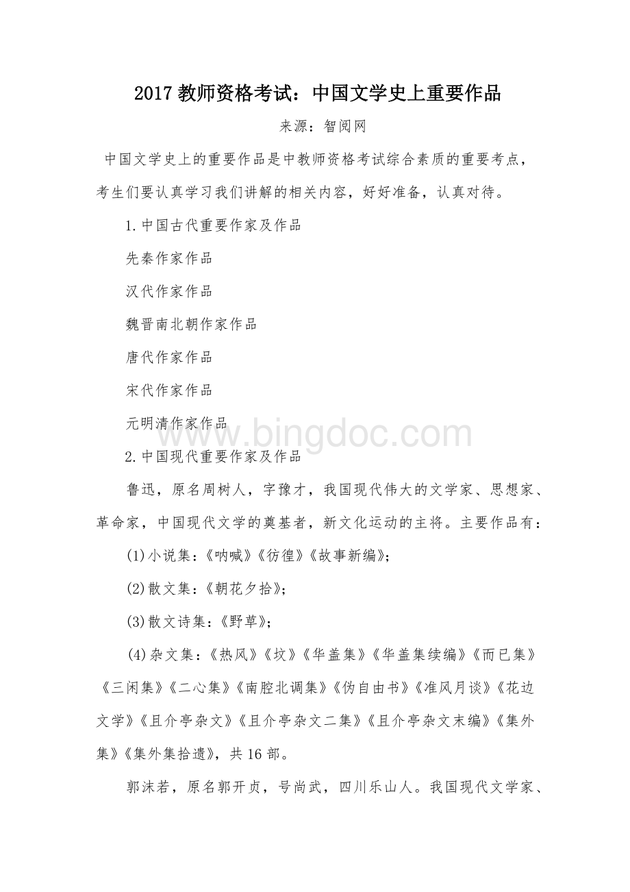 教师资格考试：中国文学史上重要作品.docx