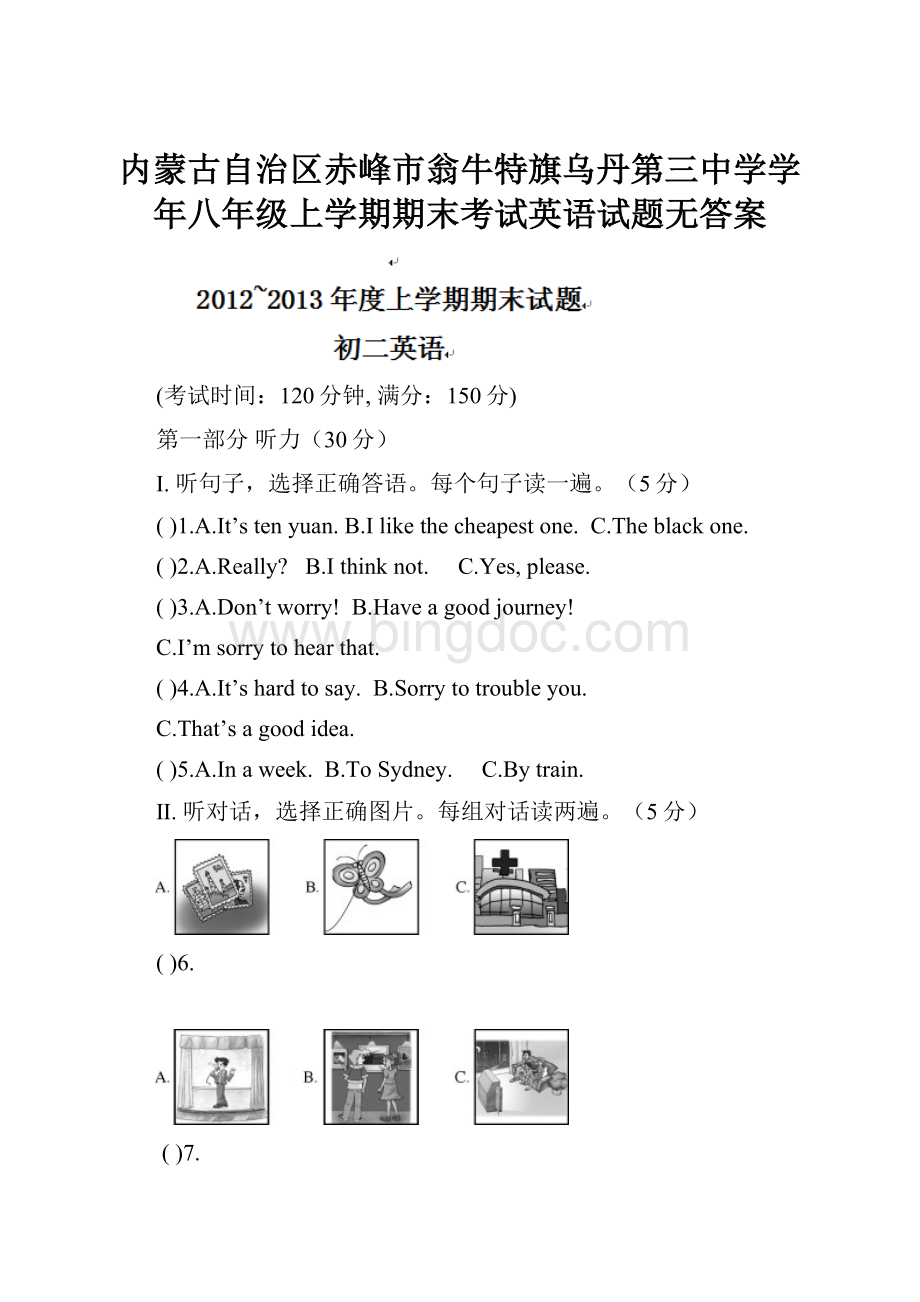 内蒙古自治区赤峰市翁牛特旗乌丹第三中学学年八年级上学期期末考试英语试题无答案.docx