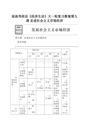 届高考政治《经济生活》大一轮复习教案第九课 走进社会主义市场经济.docx