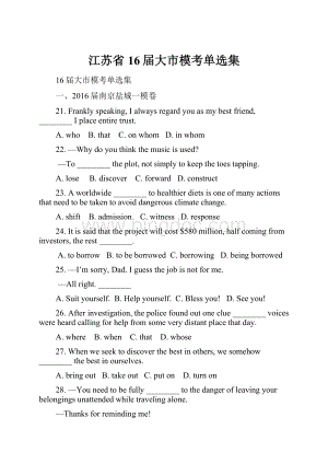 江苏省 16届大市模考单选集.docx