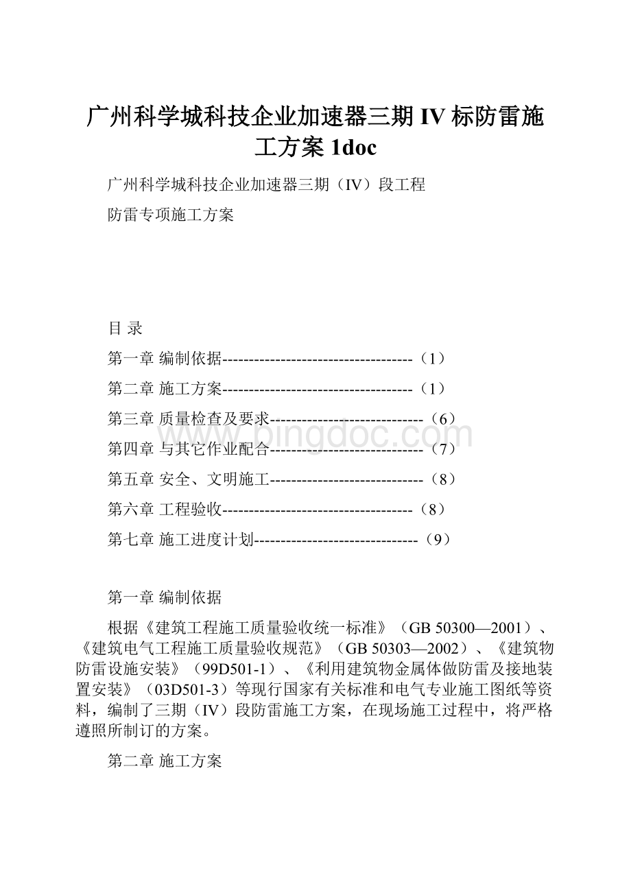 广州科学城科技企业加速器三期IV标防雷施工方案1doc.docx_第1页