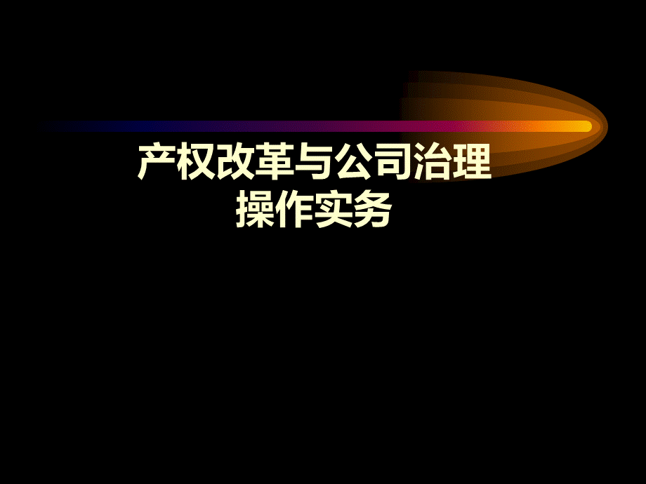 产权改革与公司治理操作实务.pptx_第1页