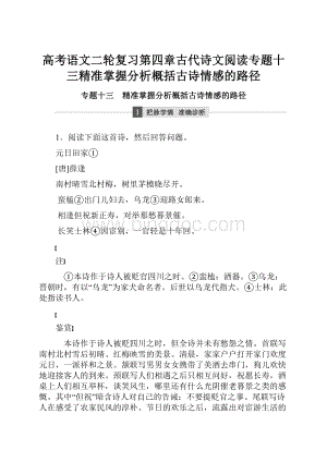 高考语文二轮复习第四章古代诗文阅读专题十三精准掌握分析概括古诗情感的路径.docx