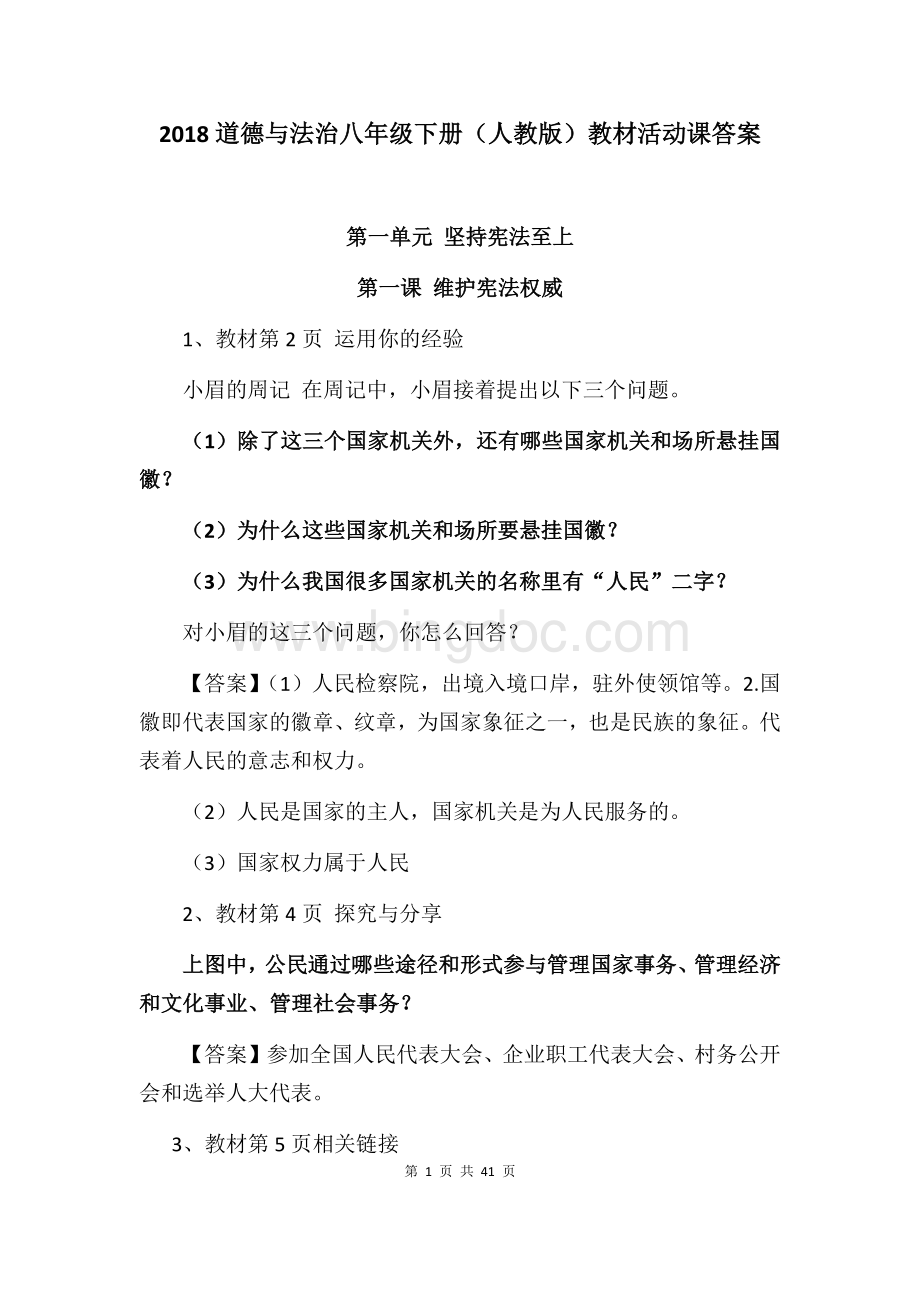 道德与法治八年级下册(人教版)教材活动课答案.docx