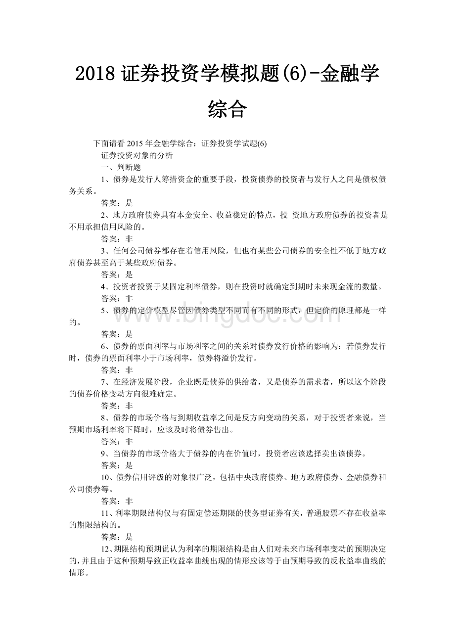 证券投资学模拟题(6)-金融学综合.doc_第1页