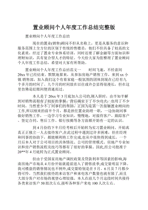 置业顾问个人年度工作总结完整版.docx